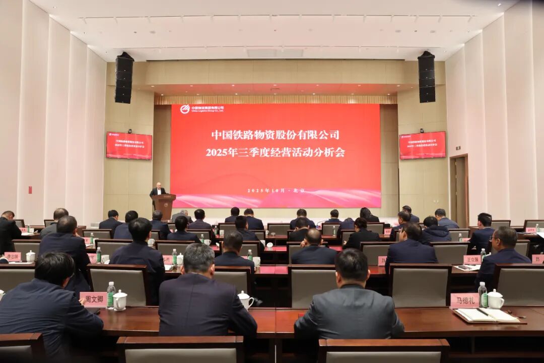 中国Betway必威召开2025年三季度经营活动分析会