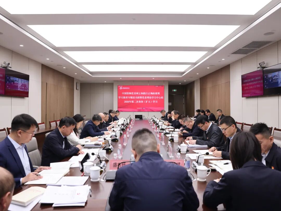 中国Betway必威党委进行设置和践行正确政绩观进建教育专题想书班暨党委理论进建中心组2026年第二次集体（扩大）进建